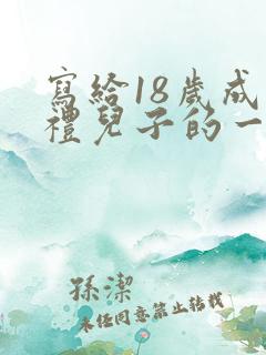 写给18岁成人礼儿子的一封信