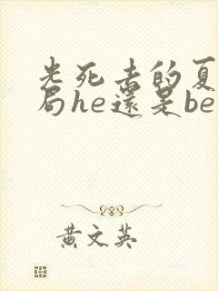 光死去的夏天结局he还是be