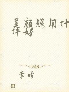 美颜照用什么软件好