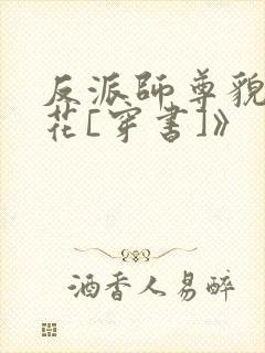 反派师尊貌美如花[穿书]》