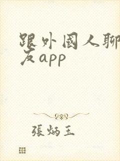 跟外国人聊天交友app