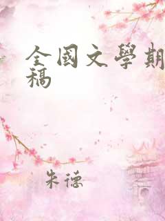 全国文学期刊投稿