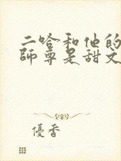 二哈和他的白猫师尊是甜文还是虐文