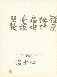 儿童扁桃体发炎发烧吃什么药效果最好