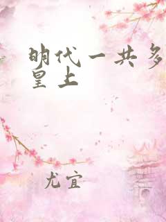 明代一共多少个皇上