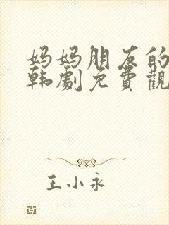 妈妈朋友的儿子韩剧免费观看