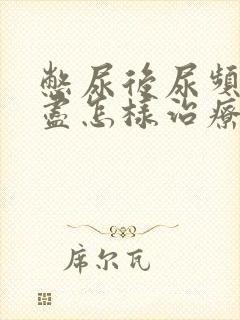 憋尿后尿频尿不尽怎样治疗