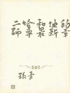 二哈和他的白猫师尊最新章节列表