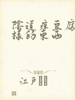 阴道痒豆腐渣一样的东西