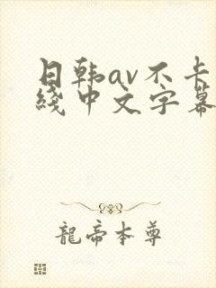 日韩av不卡在线中文字幕