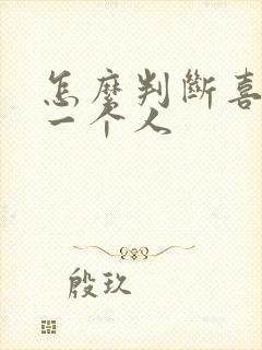 怎么判断喜欢上一个人