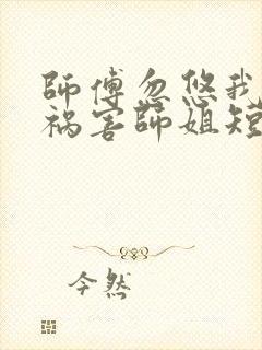 师傅忽悠我下山祸害师姐短剧全集