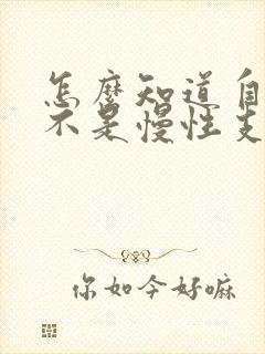 怎么知道自己是不是慢性支气管炎 怎么知道自己是不是慢性支气管炎