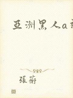 亚洲黑人a视频