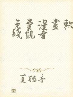 免费漫画软件在线观看