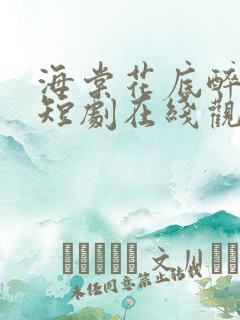 海棠花底醉三千短剧在线观看全集免费