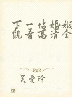 下一站婚姻免费观看高清全集剧情