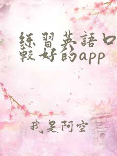 练习英语口语比较好的app 练习英语口语比较好的app