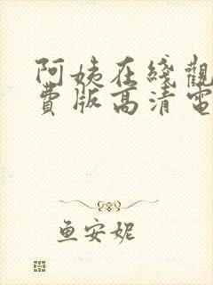 阿姨在线观看免费版高清电视剧