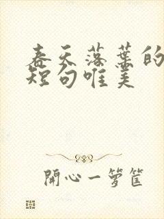 春天落叶的句子短句唯美