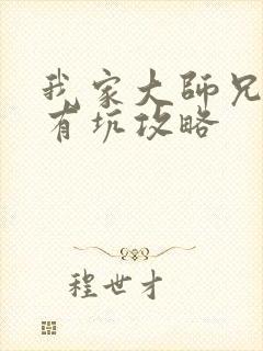我家大师兄脑子有坑攻略