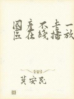 国产不卡一区二区在线播放