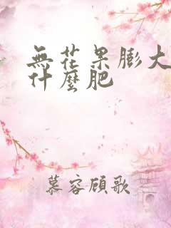 无花果膨大期施什么肥