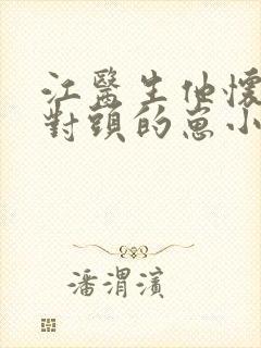 江医生他怀了死对头的崽小说免费阅读