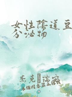 女性阴道豆腐渣分泌物