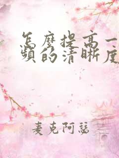 怎么提高一个视频的清晰度