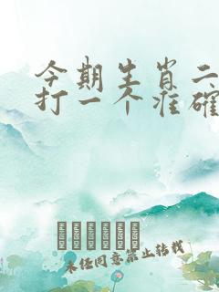 今期生肖二五八打一个准确生肖 今期生肖二五八打一个准确生肖