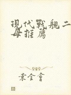 现代战舰二级航母推荐 现代战舰二级航母推荐