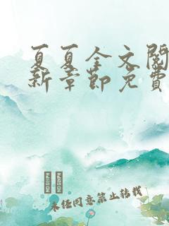 夏夏全文阅读最新章节免费阅读