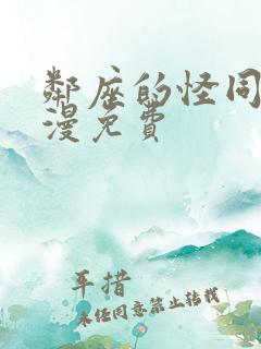 邻座的怪同学动漫免费 邻座的怪同学动漫免费