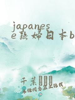 japanese熟妇日本bbw