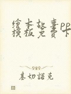 绘本故事ppt模板免费下载