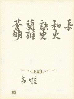 苍兰诀和长月烬明谁更火