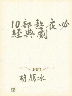 10部熬夜必看经典剧