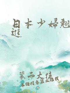 日本少妇翘臀后进