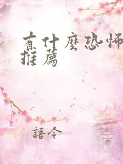 有什么恐怖电影推荐