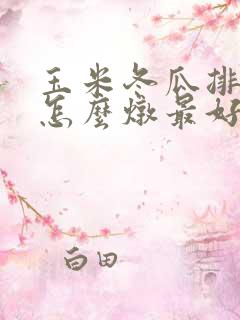 玉米冬瓜排骨汤怎么炖最好喝