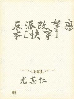 反派改拿恋爱剧本[快穿]