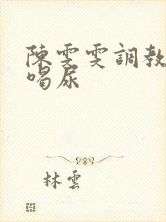 陈雯雯调教男奴喝尿