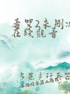毒咒2未删减版在线观看 毒咒2未删减版在线观看