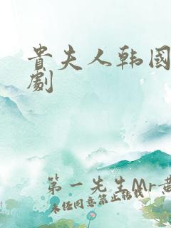 贵夫人韩国电视剧