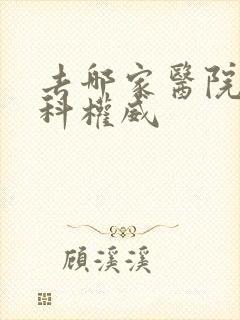 去哪家医院治妇科权威