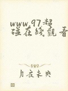www.97超碰在线观看.com www.97超碰在线观看.com
