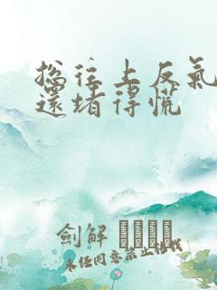 总往上反气嗓子还堵得慌