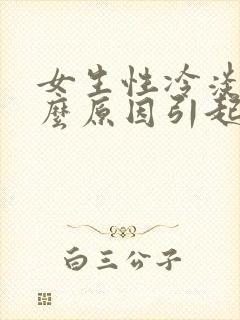 女生性冷淡是什么原因引起的