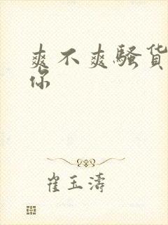 爽不爽骚货操死你